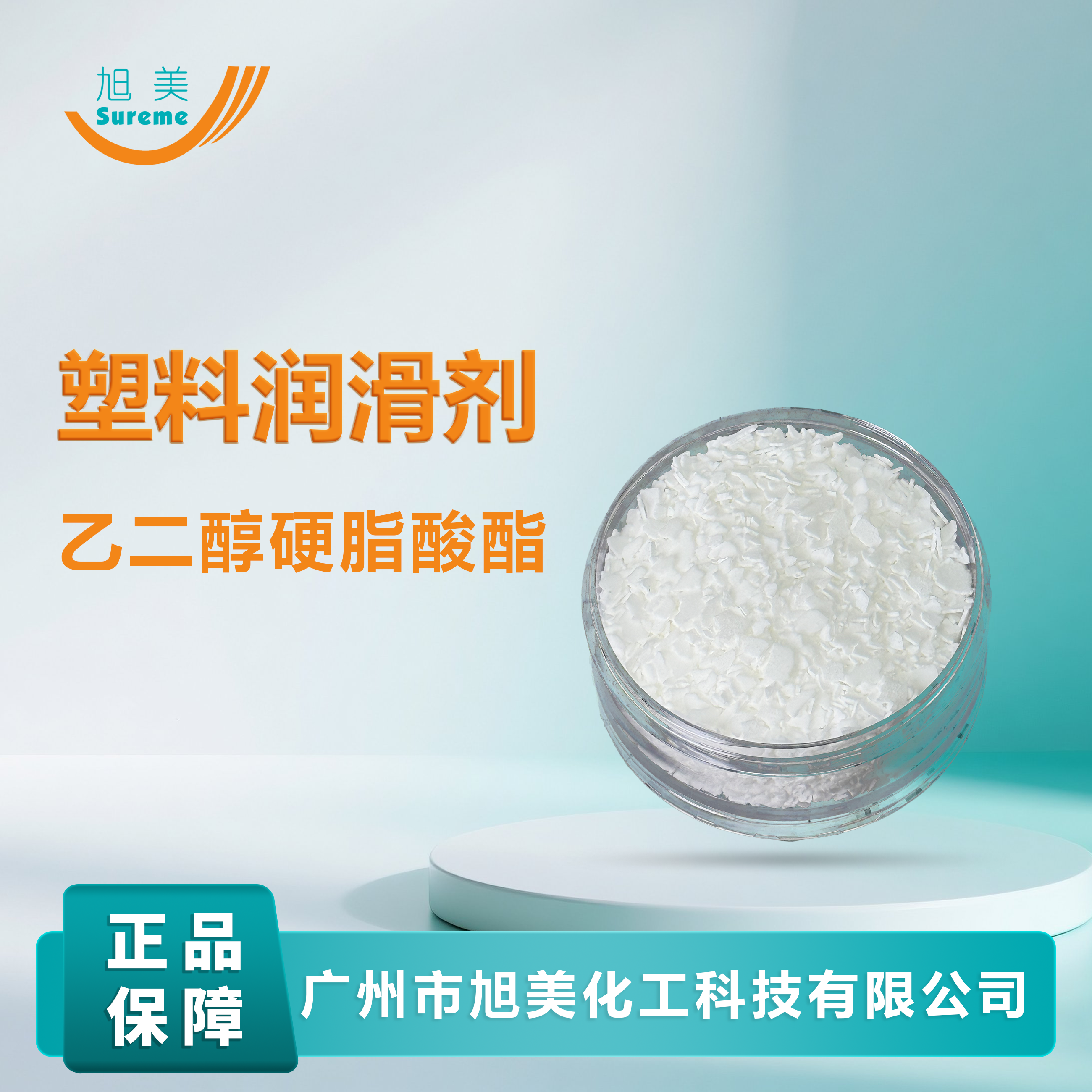 乙二醇硬脂酸酯旭美化工