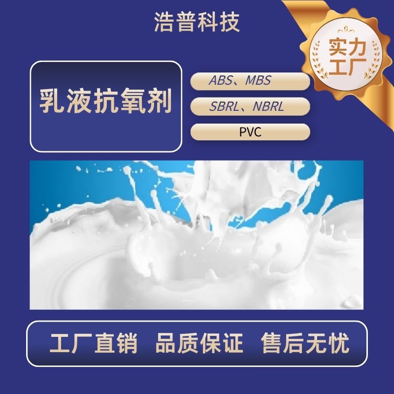 HP-乳液抗氧剂