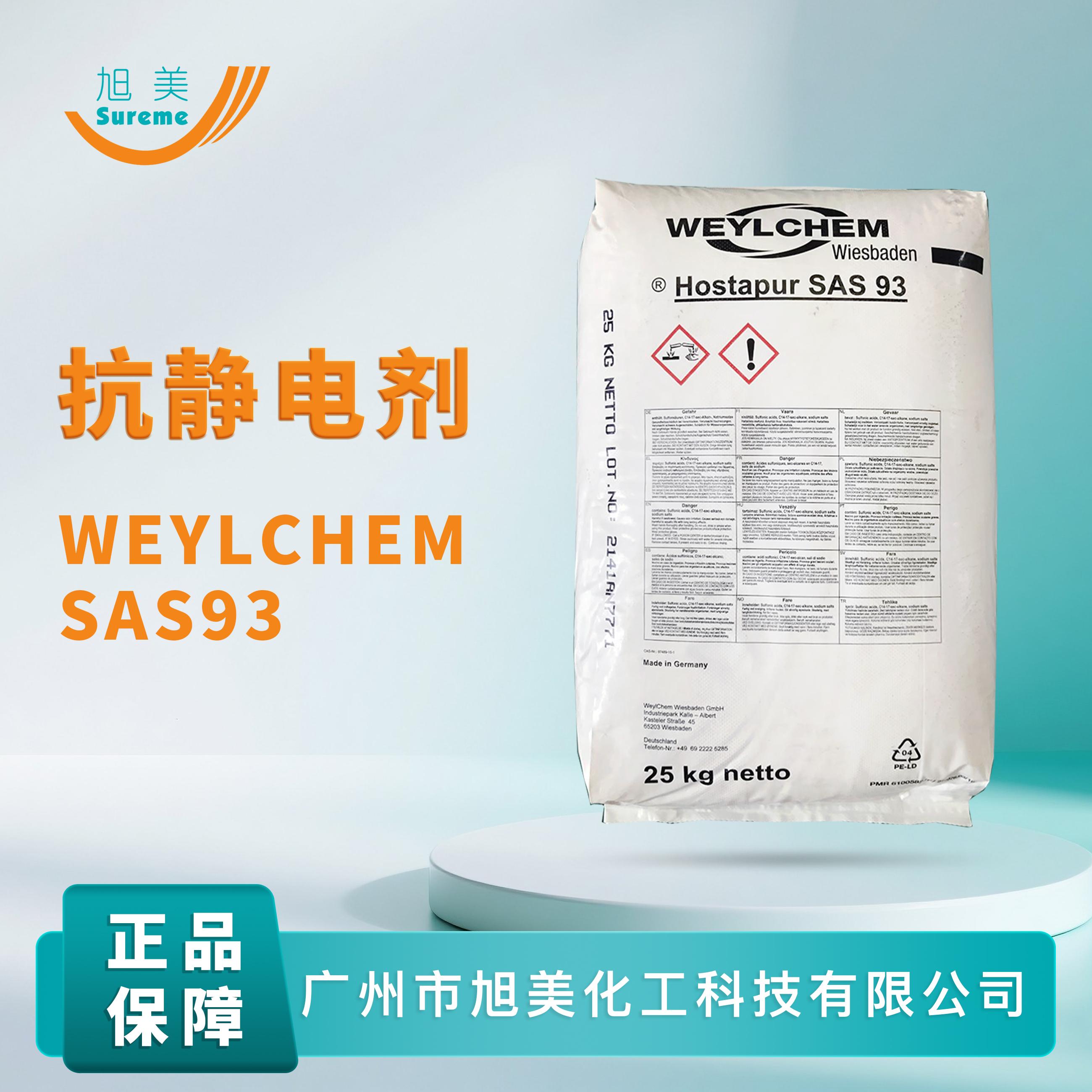 科莱恩Clariant抗静电剂SAS93weylchem抗静电剂SAS93