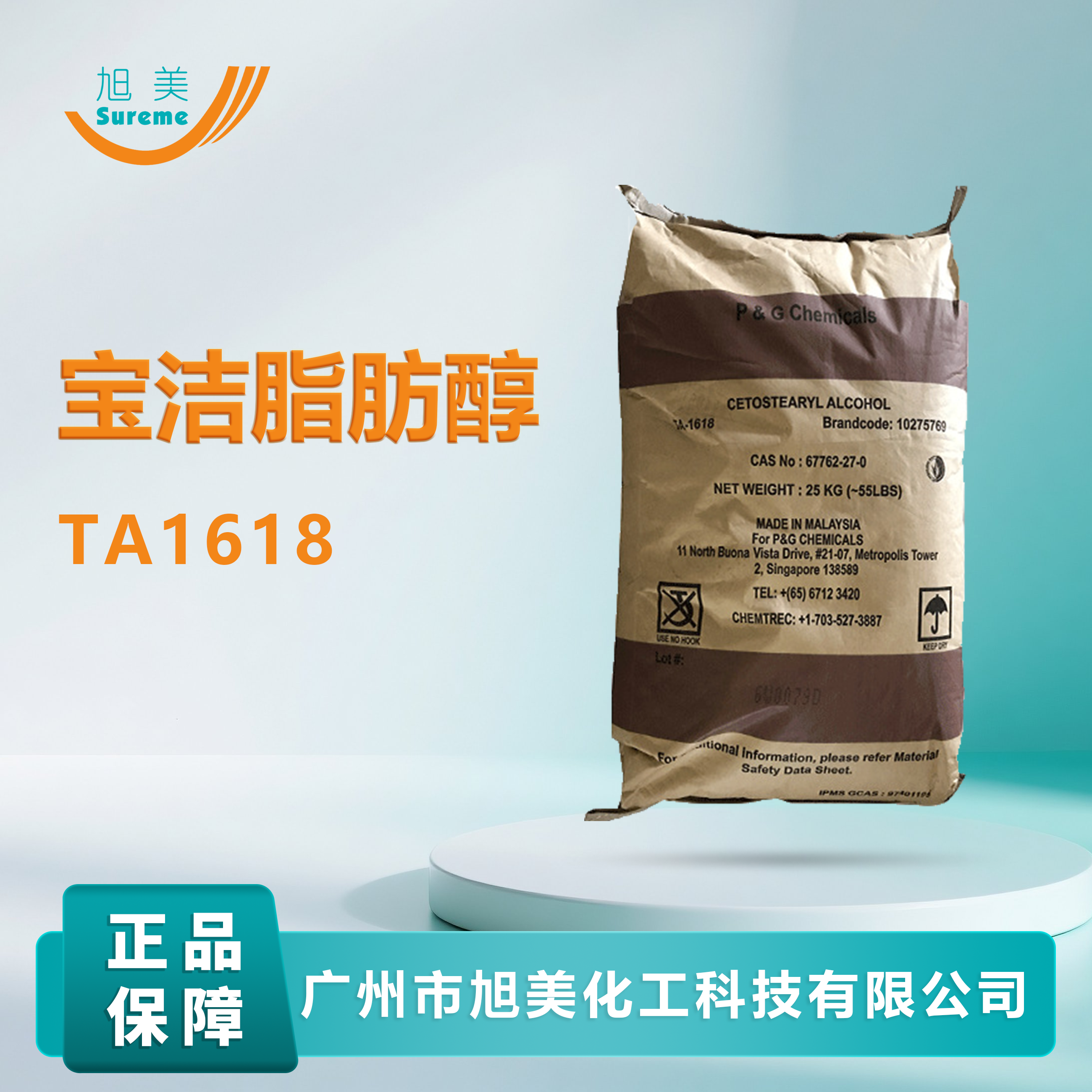 宝洁脂肪醇1618醇