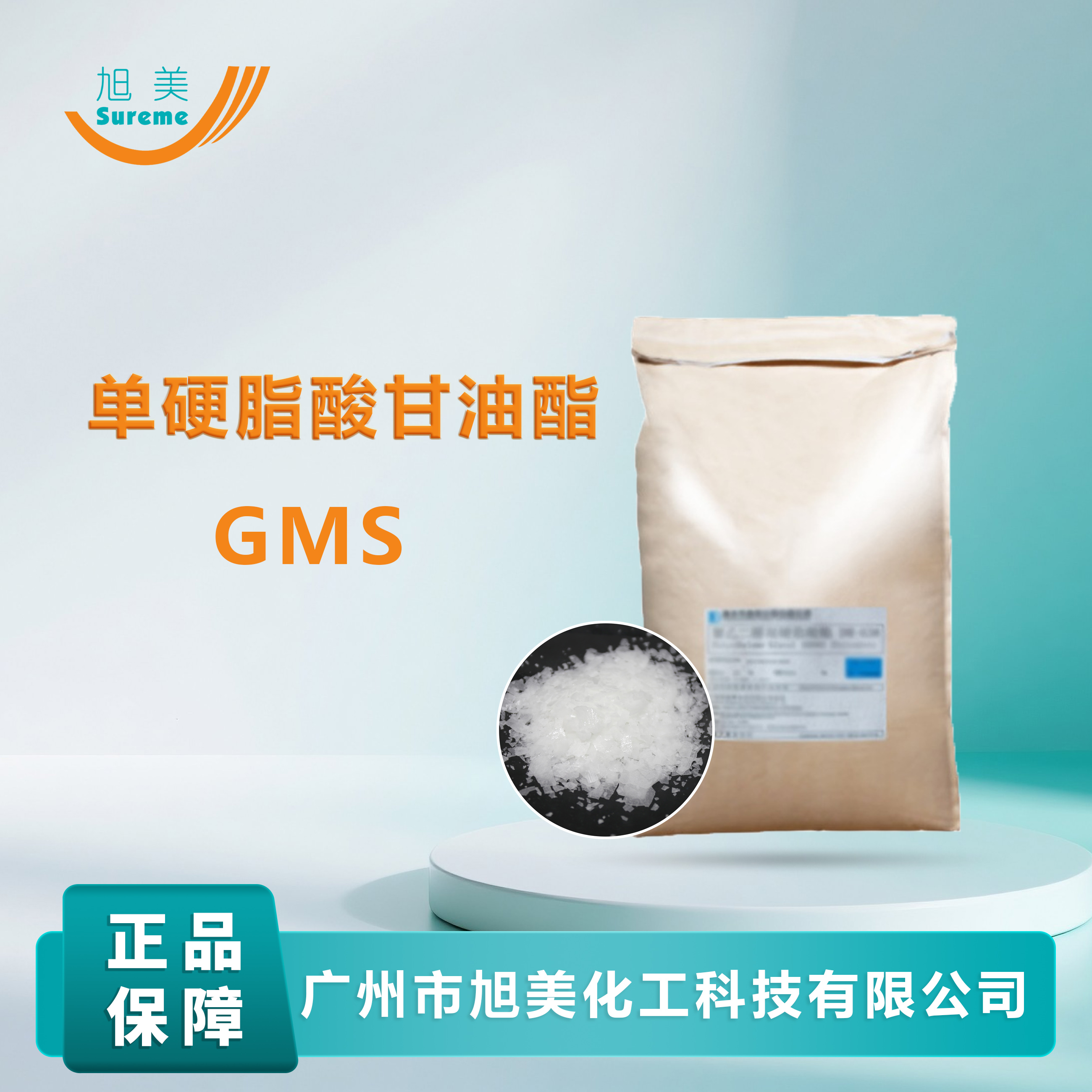 单硬脂酸甘油酯 GMS单甘酯旭美化工