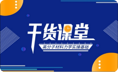 高分子材料力学测试基础系列课