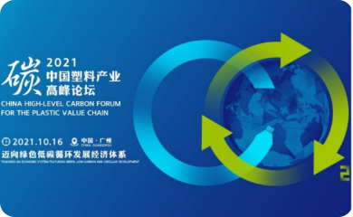 2021中国塑料产业碳高峰论坛