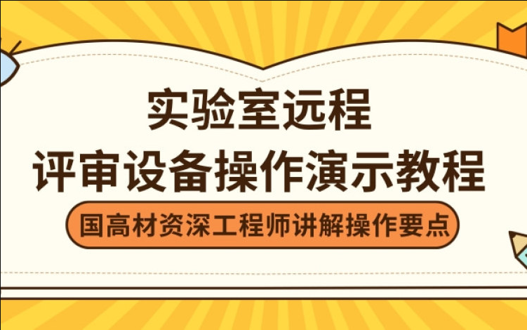 实验室远程评审设备操作演示教程