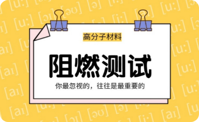 材料阻燃测试技术及应用