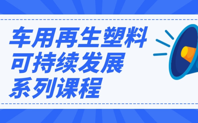 车用再生塑料可持续发展系列课程
