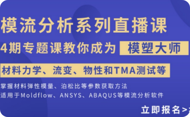 智能注塑之模流分析系列培训