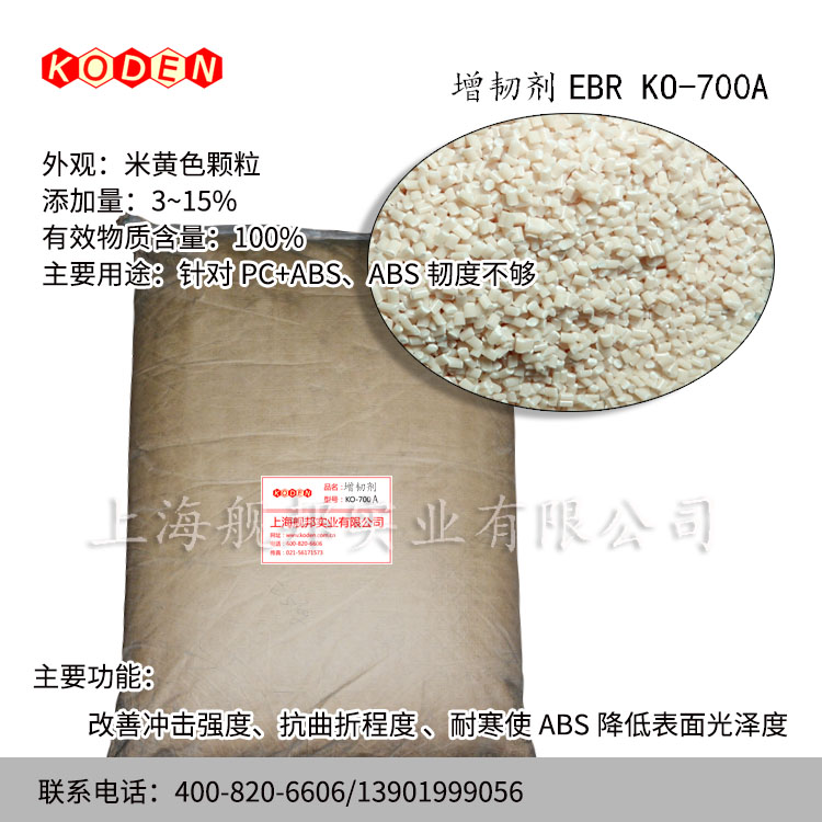其它品牌增韧剂KO-700A