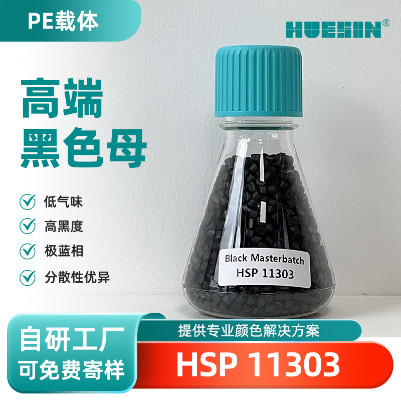 和盛新材HUESIN色母粒HSP 11303