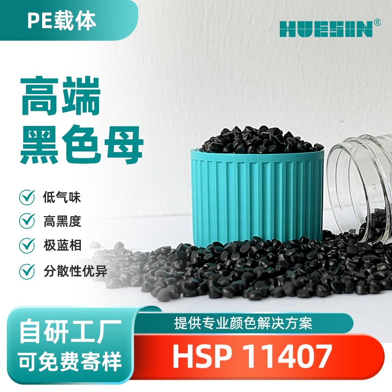 和盛新材HUESIN色母粒HSP 11407