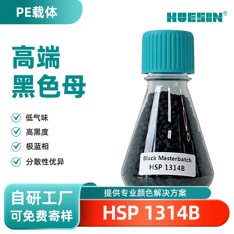 和盛新材HUESIN色母粒HSP 1314B