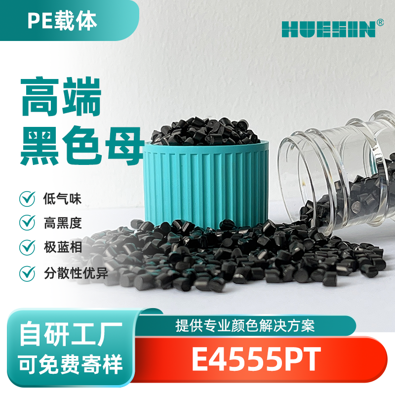 和盛新材HUESIN色母粒E4555PT
