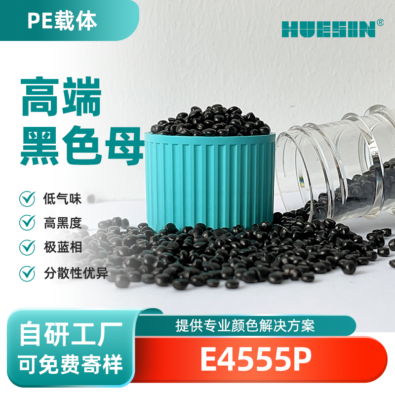 和盛新材HUESIN色母粒E4555P