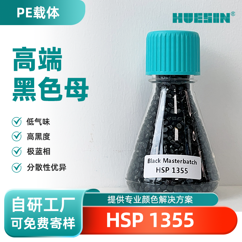 和盛新材HUESIN色母粒HSP 1355