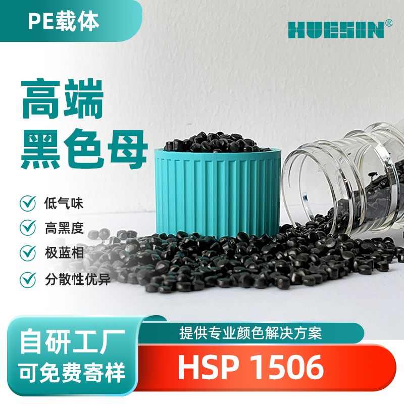 和盛新材HUESIN色母粒HSP 1506