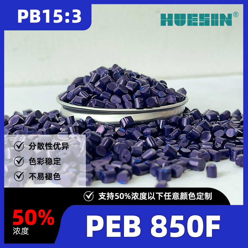 和盛新材HUESINPEB 850F
