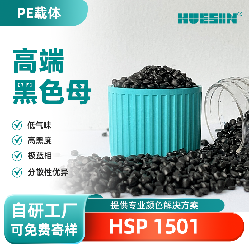 和盛新材HUESIN色母粒HSP 1501