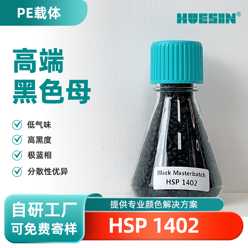 和盛新材HUESIN色母粒HSP 1402