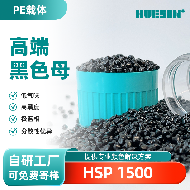 和盛新材HUESIN色母粒HSP 1500