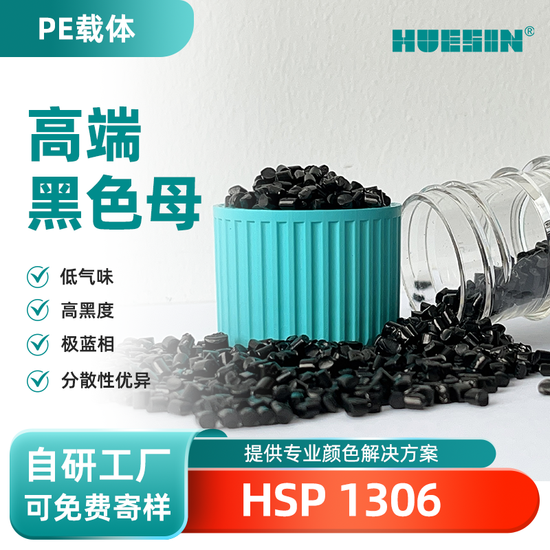 和盛新材HUESIN色母粒HSP 1306