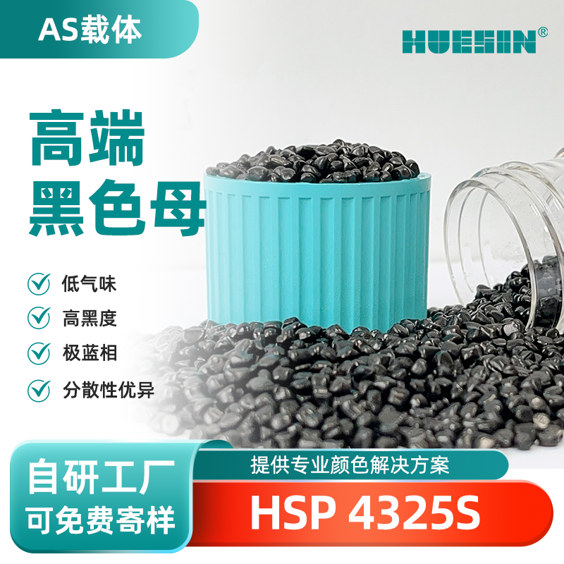 和盛新材HUESIN色母粒HSP 4325S