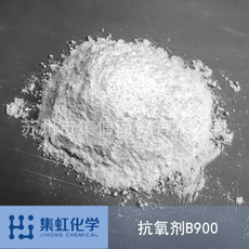 集虹化学抗老化剂B900
