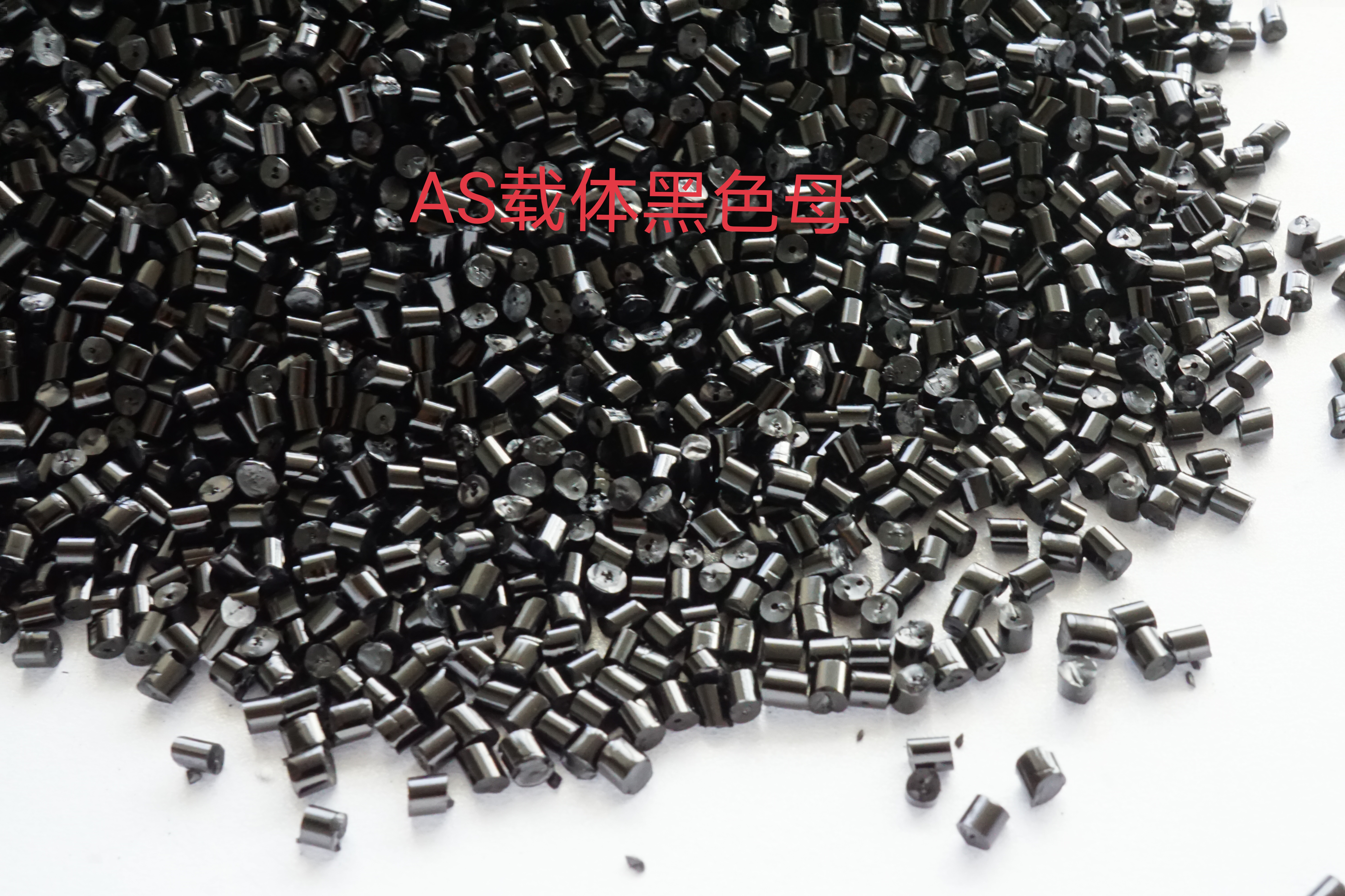 昆山辰岩色母粒AS载体黑色母2032