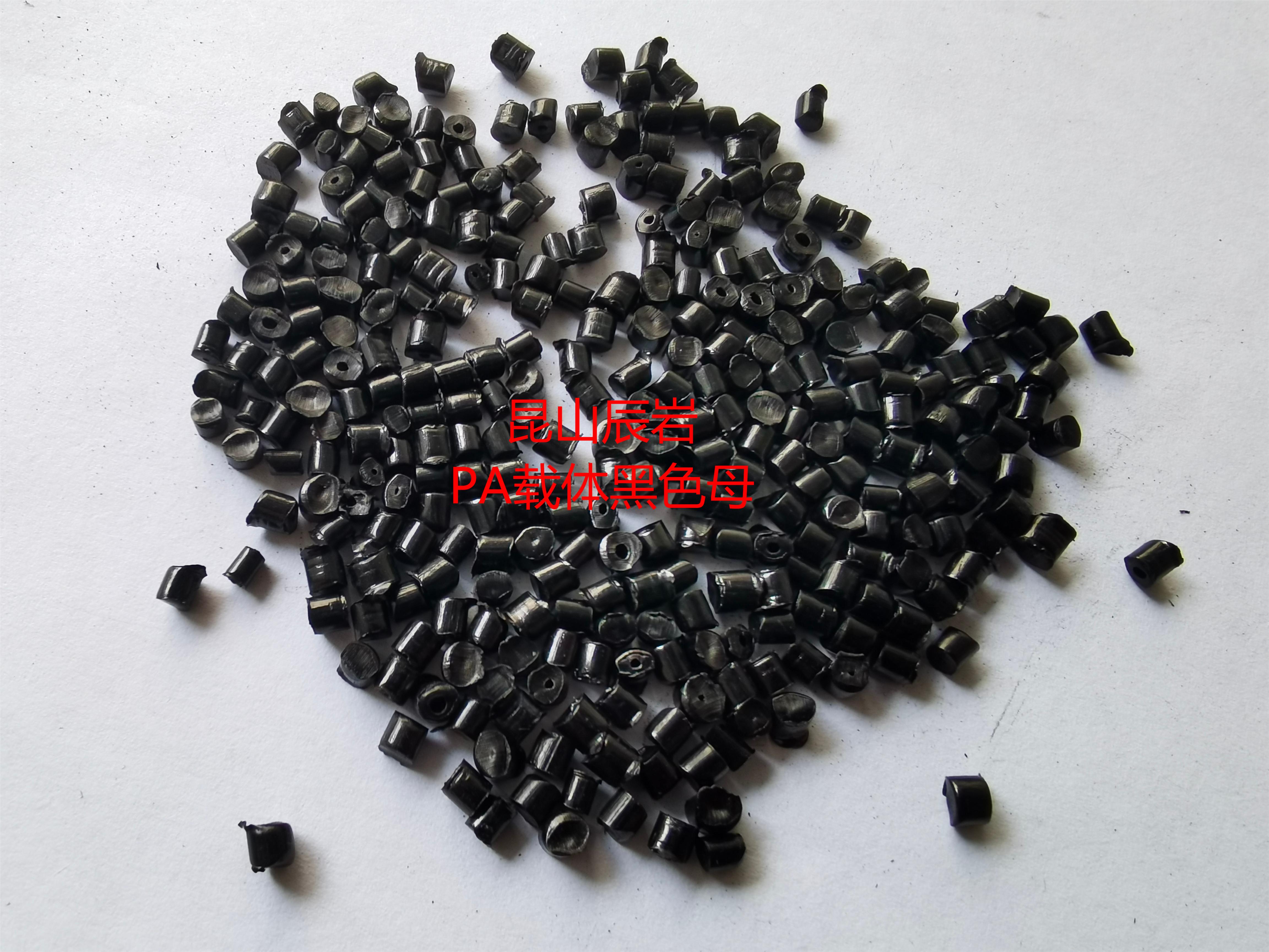 昆山辰岩色母粒PA黑色母CYB-6030