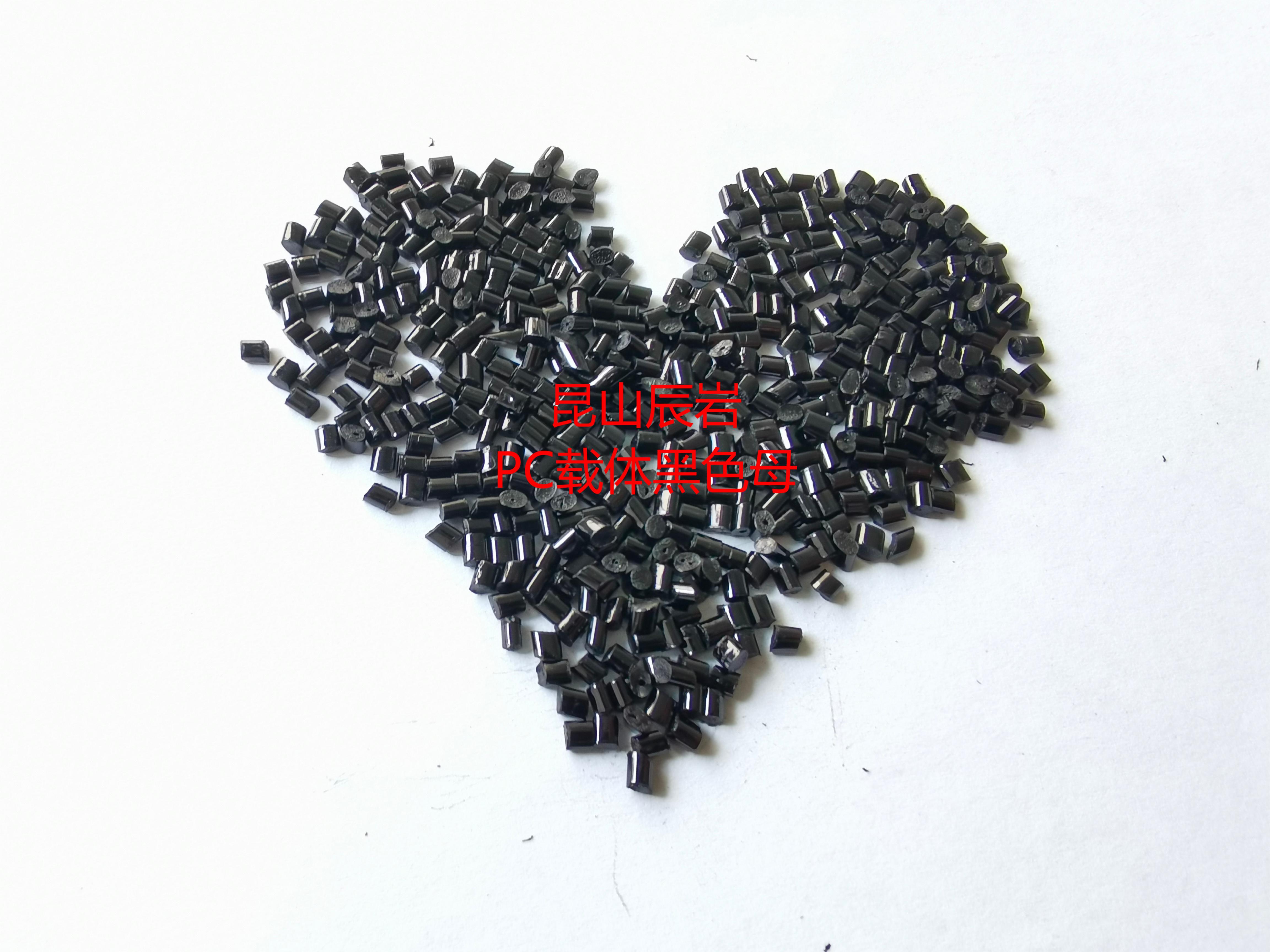 昆山辰岩色母粒PC黑色母CYB-7100